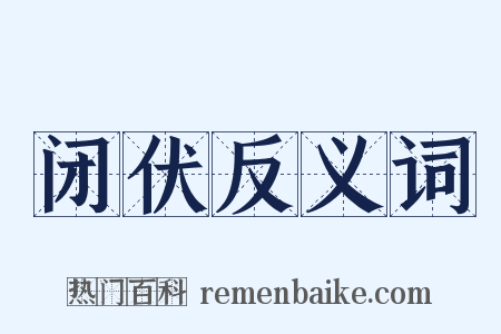闭伏反义词是什么意思的图片